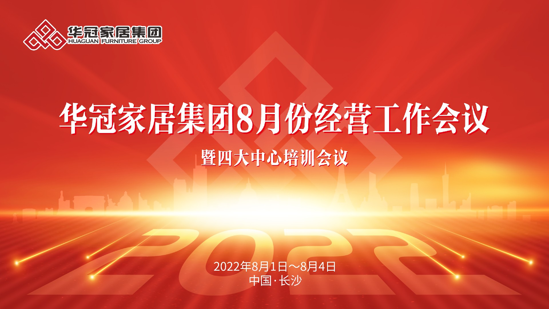 AG庄闲官网家居集团8月份经营工作会议暨四大中心培训会议成功召开