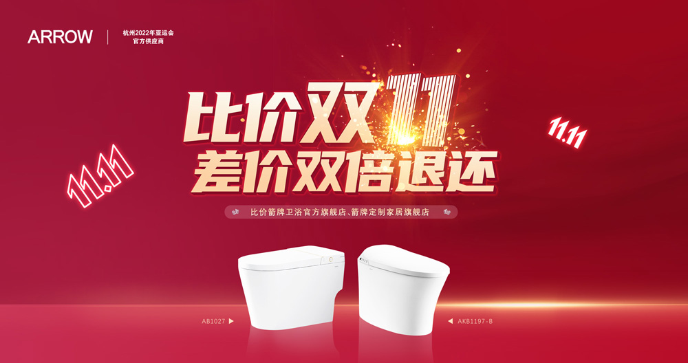AG庄闲官网家居集团箭牌卫浴比价双十一活动迎来圆满收官！