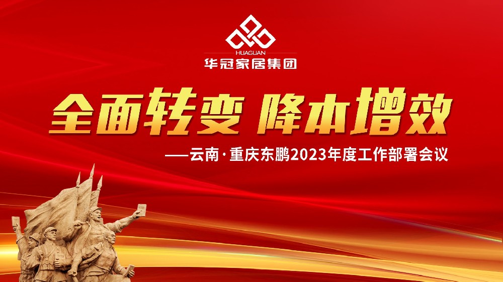 AG庄闲官网家居集团云南&沉庆东鹏2023年度工作部署会议成功召开