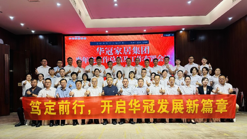 笃定前行 | AG庄闲官网家居集团半年度工作会议圆满召开