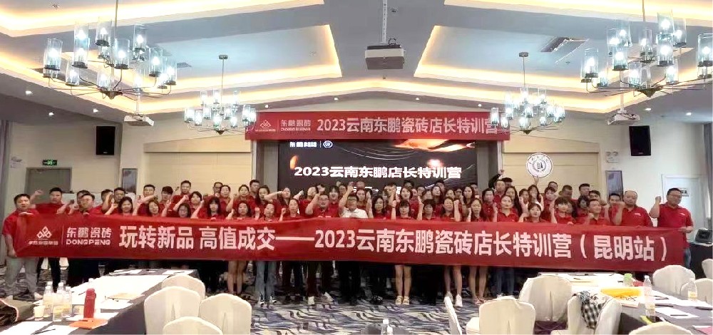 《玩转新品 高值成交》2023AG庄闲官网家居云南东鹏店长特训营圆满实现