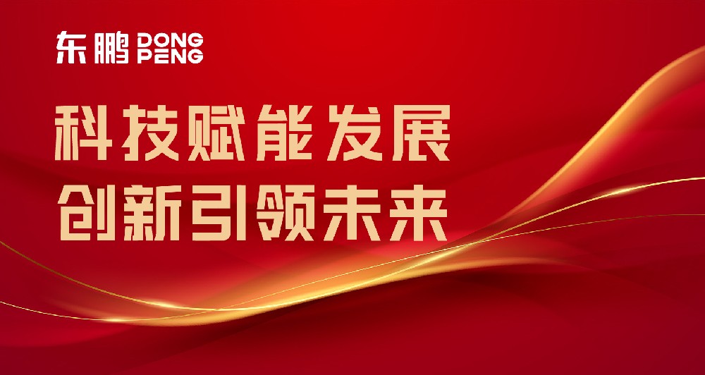 合文章牌资讯｜东鹏屡获权威认可，，，，，，设置行业智造标杆