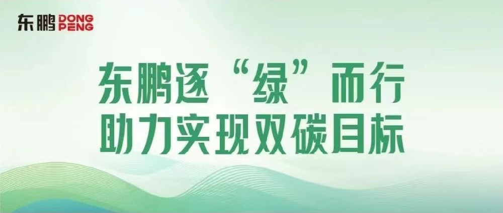 合文章牌资讯｜锚定双碳指标，，，，，，擦亮绿色发展“新名片”