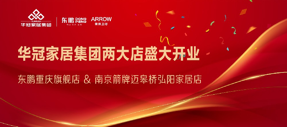 AG庄闲官网家居集团两店开业｜沉庆东鹏瓷砖&漯河箭牌卫浴两大店盛大开业