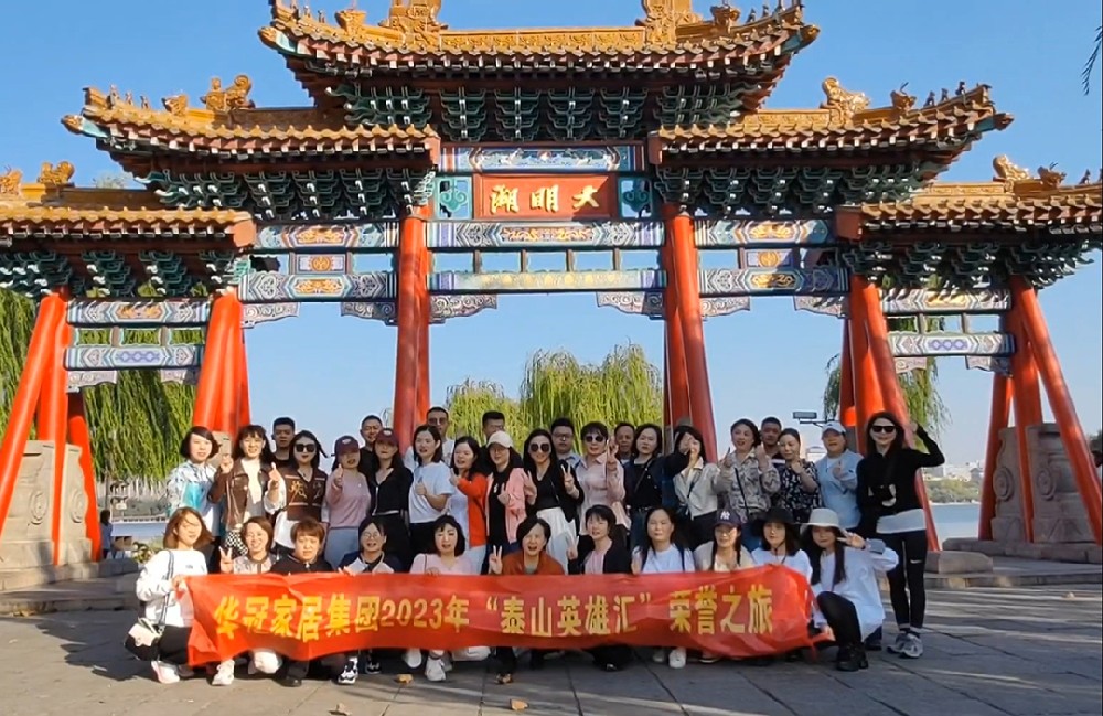 “泰山英雄汇”｜2023年AG庄闲官网家居集团荣誉之旅