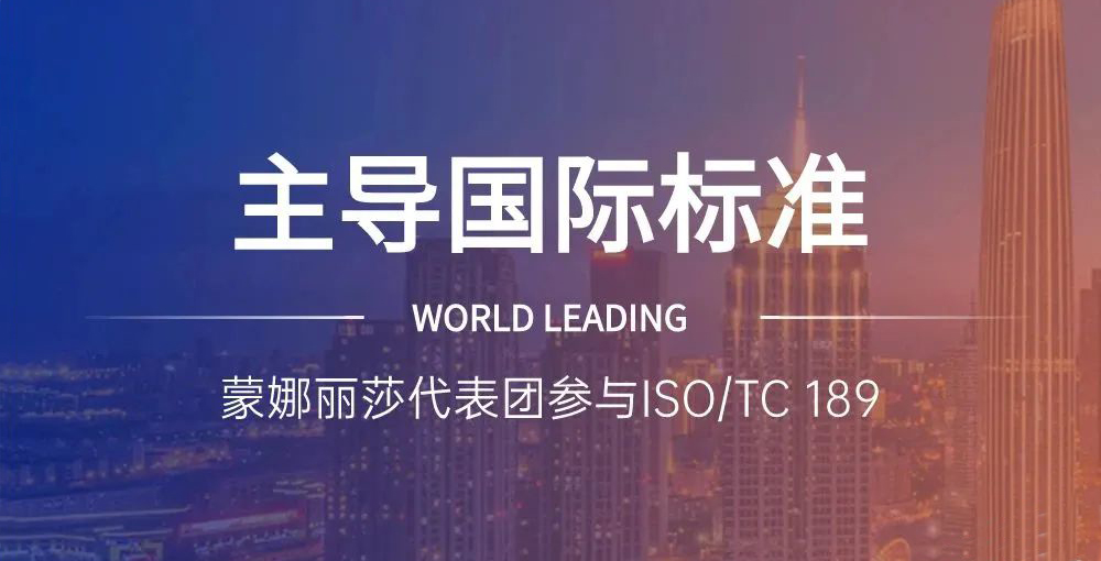 合文章牌资讯｜主导陶瓷砖国际尺度造订，，，，，，蒙娜丽莎代表团在世界舞台发声