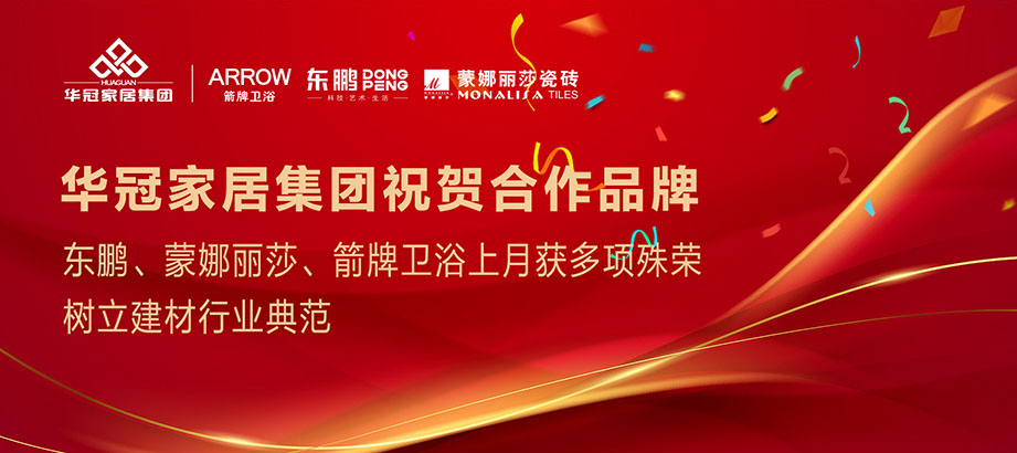 合文章牌沉磅荣誉｜东鹏、蒙娜丽莎、箭牌卫浴获多项殊荣，，，，，设置行业范例
