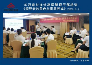  2020年8月3-5日拉萨/AG庄闲官网建材连锁《辅导者的角色与素质养成》高层治理干部培训
