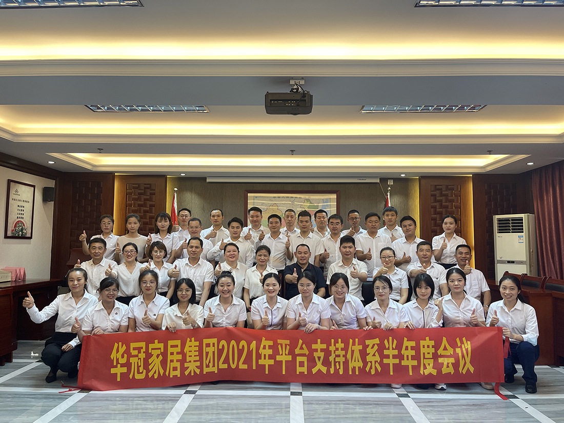 AG庄闲官网家居集团2021年平台支持系统半年度会议隆沉召开