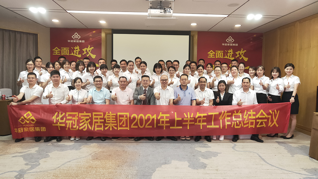 全面冲刺，，，，，，，，我做第一｜AG庄闲官网家居集团2021年上半年工作总结会议顺利召开！